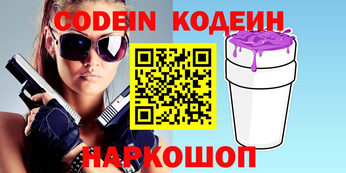 Воронеж  Кодеиновый сироп Lean напиток Lean (лин)  Вход с VPN  Кодеин Purple Drank 