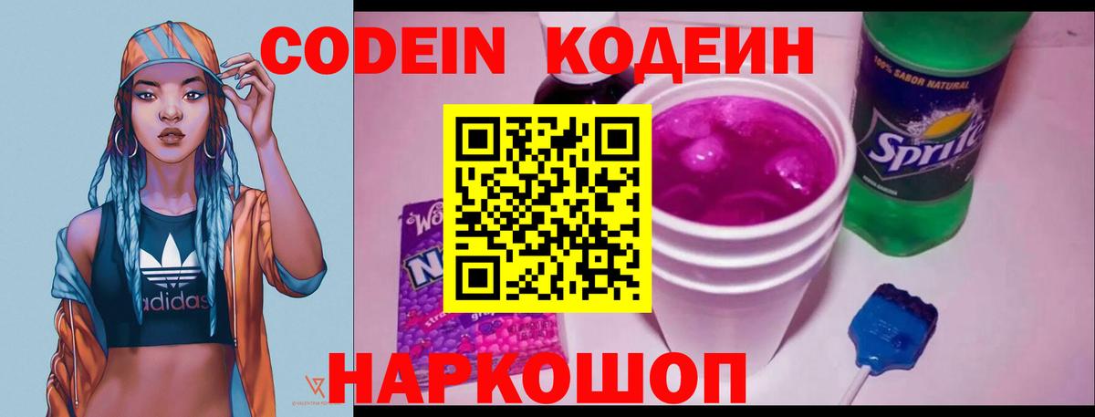 Кодеиновый сироп Lean Purple Drank Воронеж